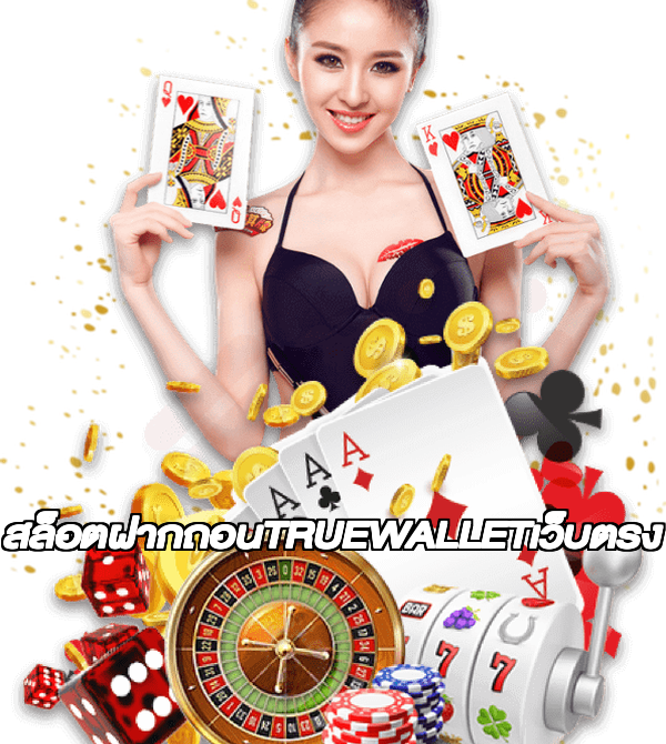 สล็อตฝากถอนTRUEWALLETเว็บตรง