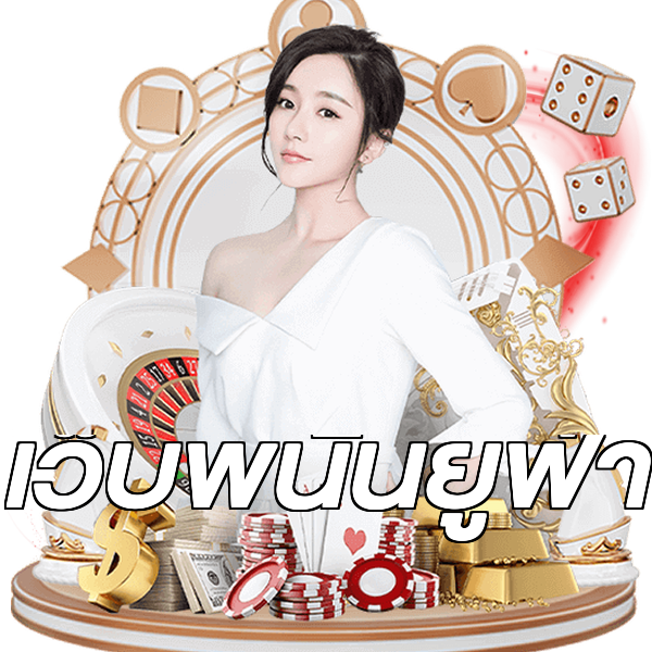 เว็บพนันยูฟ่า