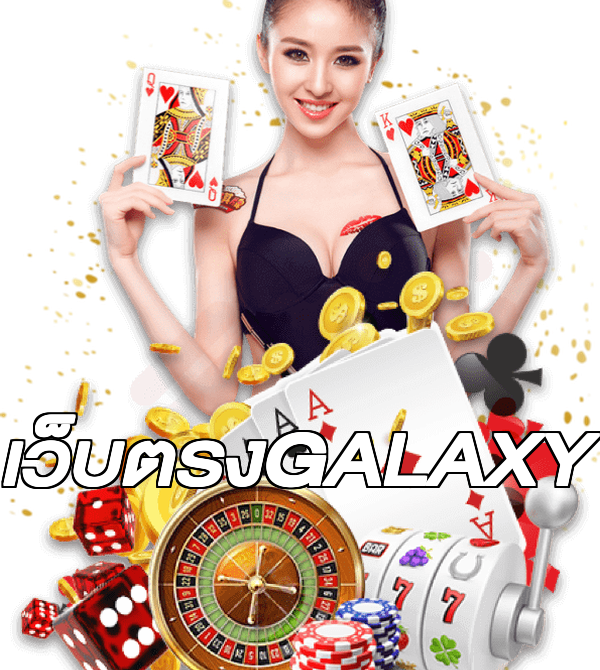 เว็บตรงGALAXY