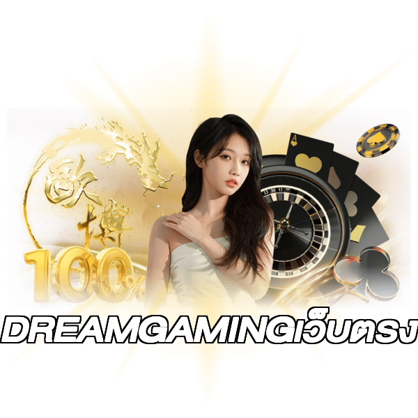 DREAMGAMINGเว็บตรง