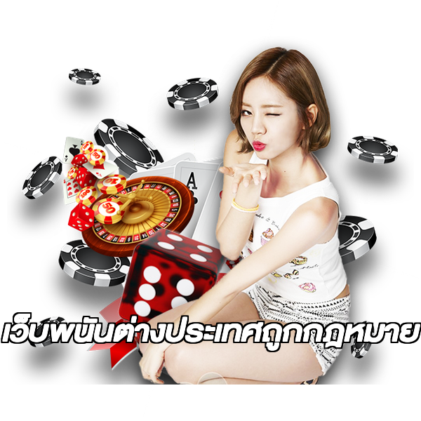เว็บพนันต่างประเทศถูกกฎหมาย