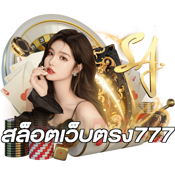 สล็อตเว็บตรง777