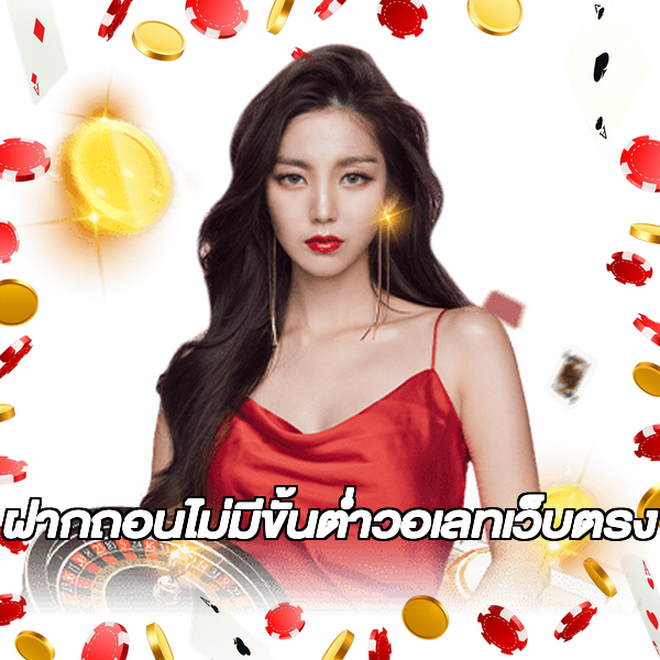 ฝากถอนไม่มีขั้นต่ําวอเลทเว็บตรง