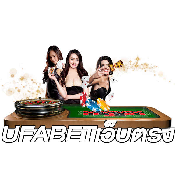 UFABETเว็บตรง
