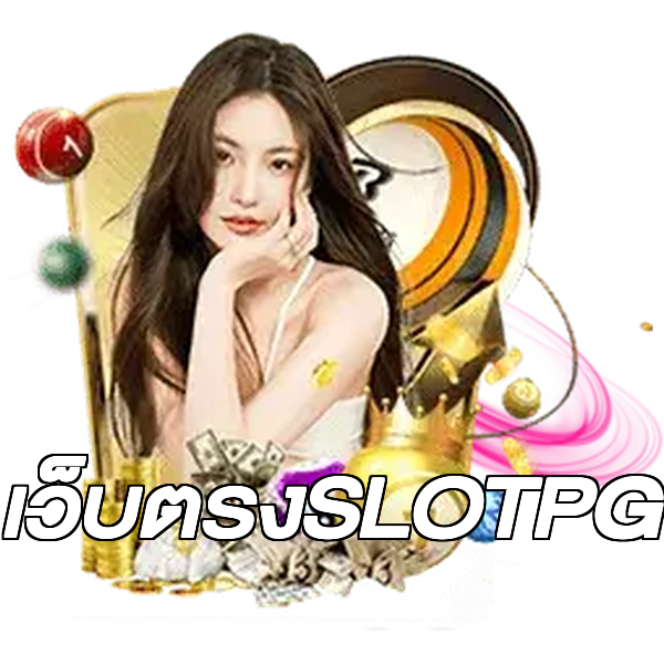 เว็บตรงSLOTPG