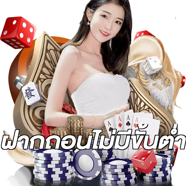 ฝากถอนไม่มีขั้นต่ํา