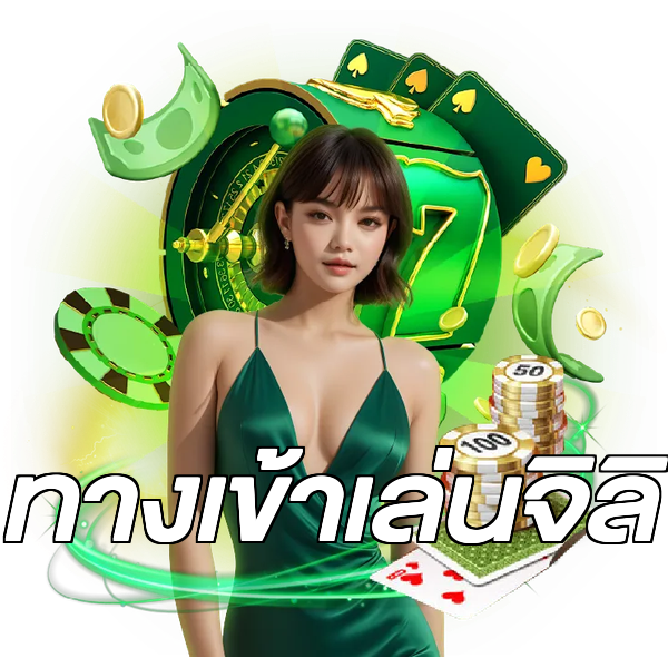 ทางเข้าเล่นจิลิ