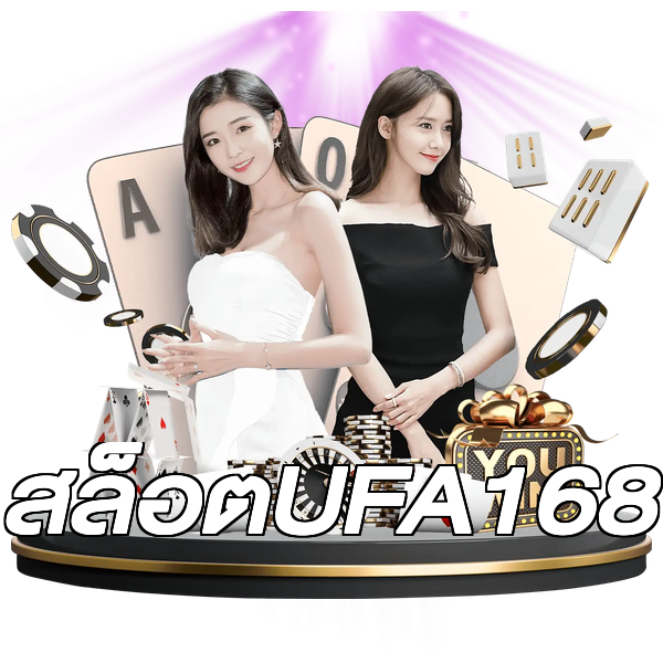 สล็อตUFA168