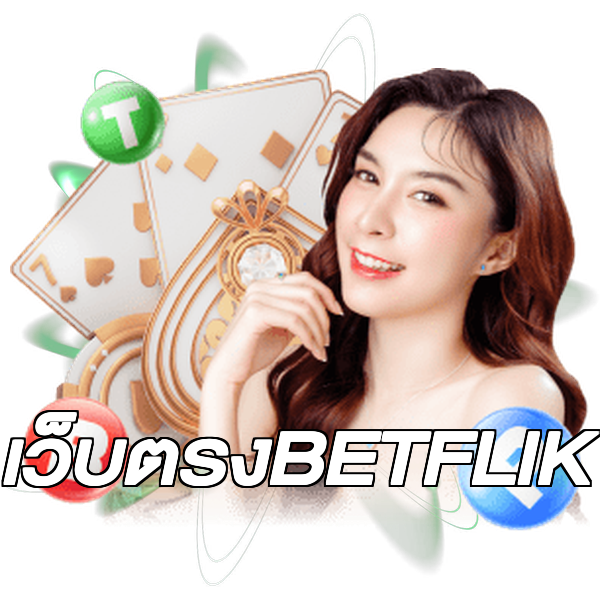 เว็บตรงBETFLIK