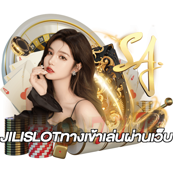 JILISLOTทางเข้าเล่นผ่านเว็บ