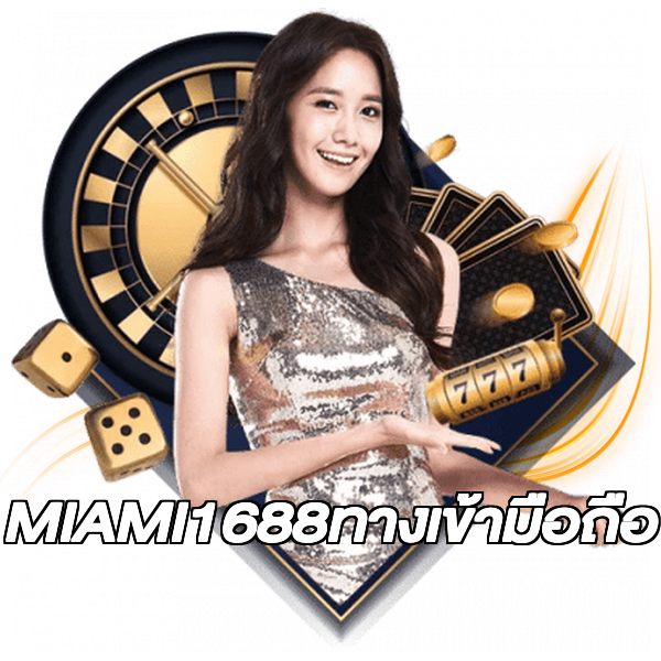 MIAMI1688ทางเข้ามือถือ