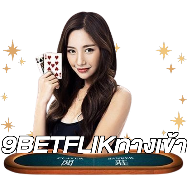 9BETFLIKทางเข้า