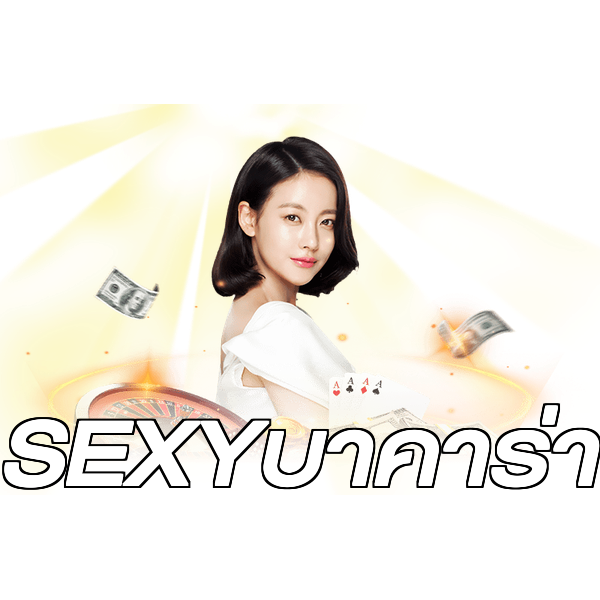 SEXYบาคาร่า