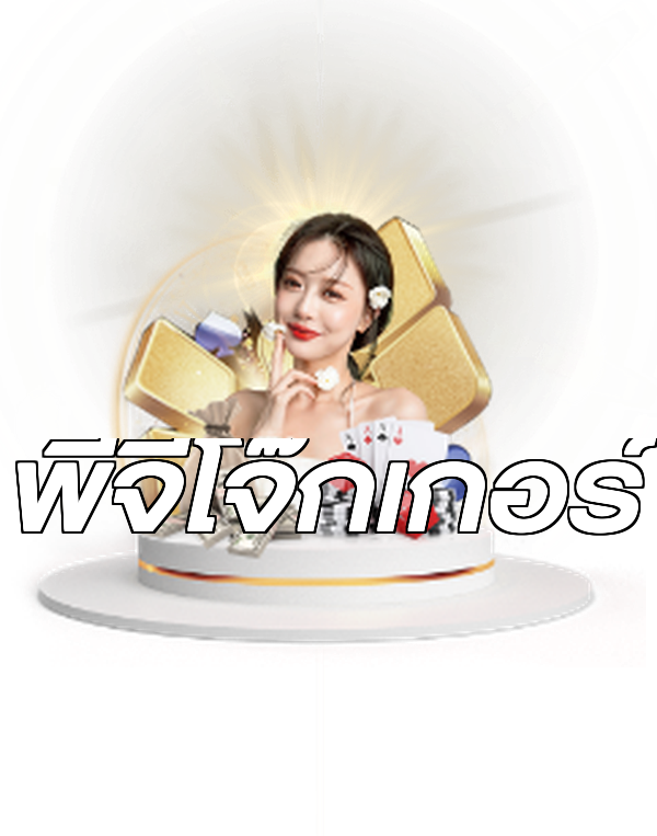 พีจีโจ๊กเกอร์