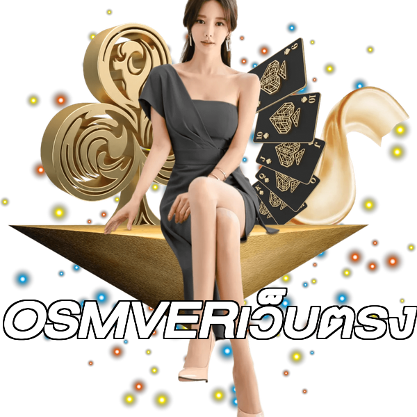 OSMVERเว็บตรง