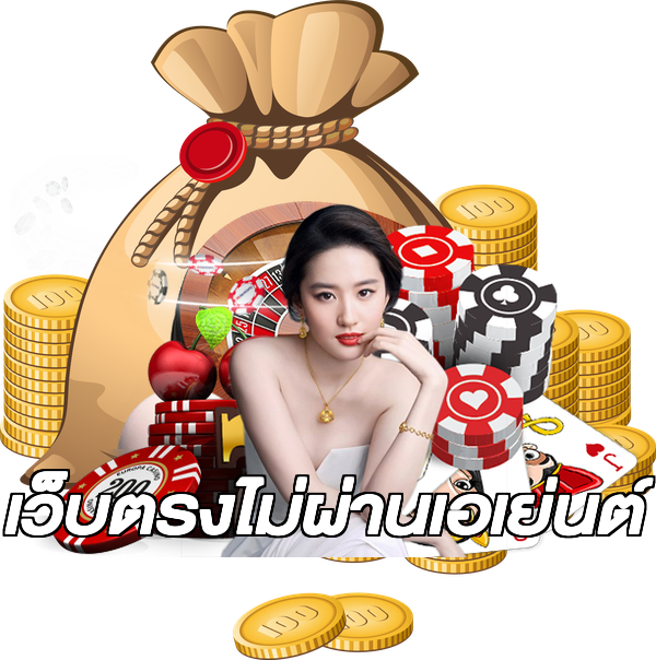 เว็บตรงไม่ผ่านเอเย่นต์