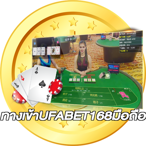 ทางเข้าUFABET168มือถือ