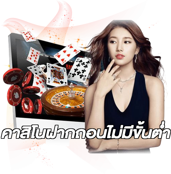 คาสิโนฝากถอนไม่มีขั้นต่ํา
