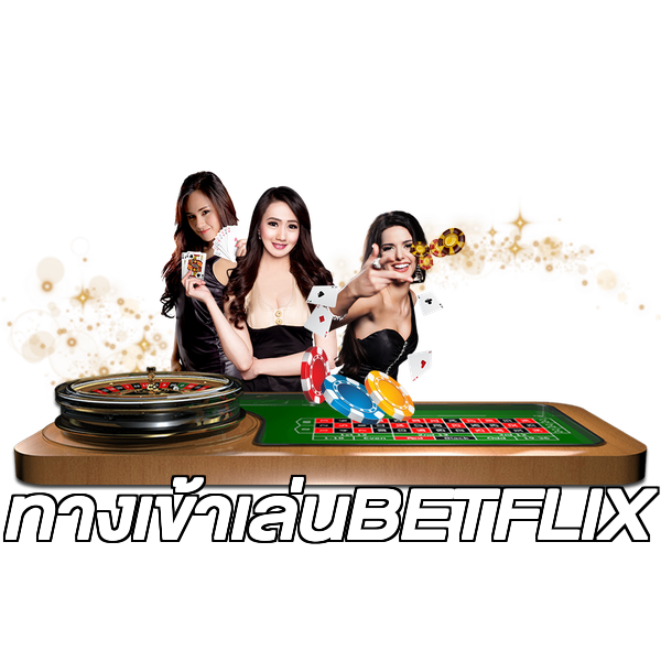 ทางเข้าเล่นBETFLIX