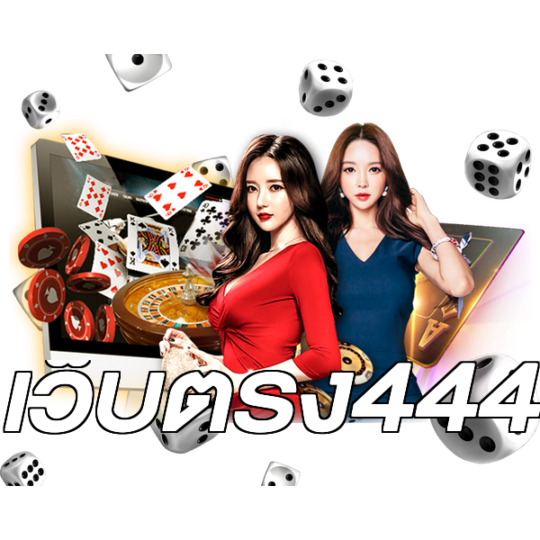 เว็บตรง444