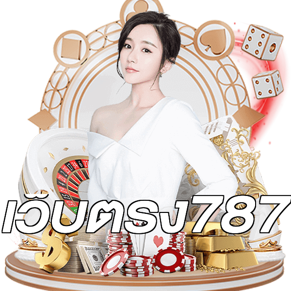 เว็บตรง787
