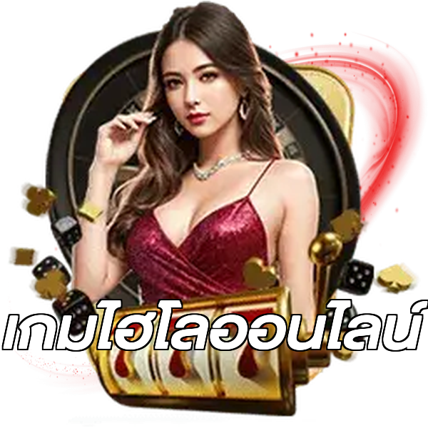 เกมไฮโลออนไลน์