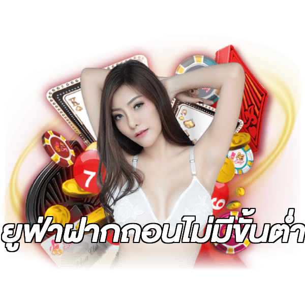 ยูฟ่าฝากถอนไม่มีขั้นต่ํา