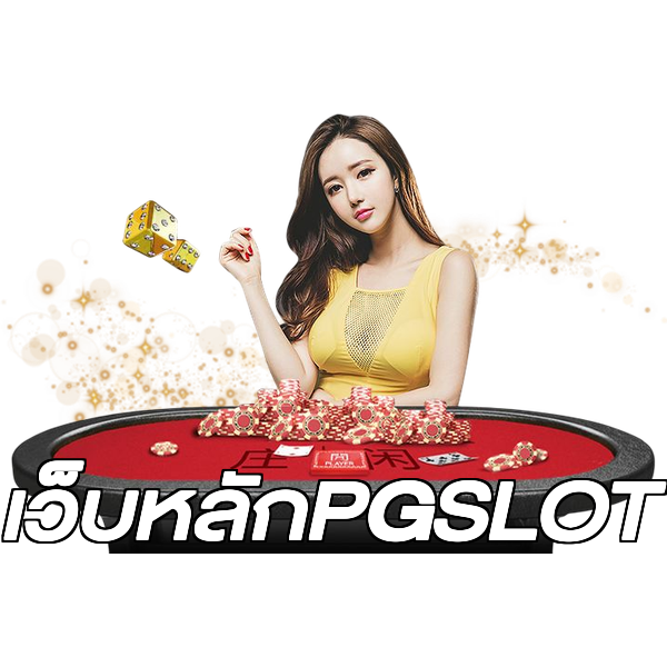 เว็บหลักPGSLOT