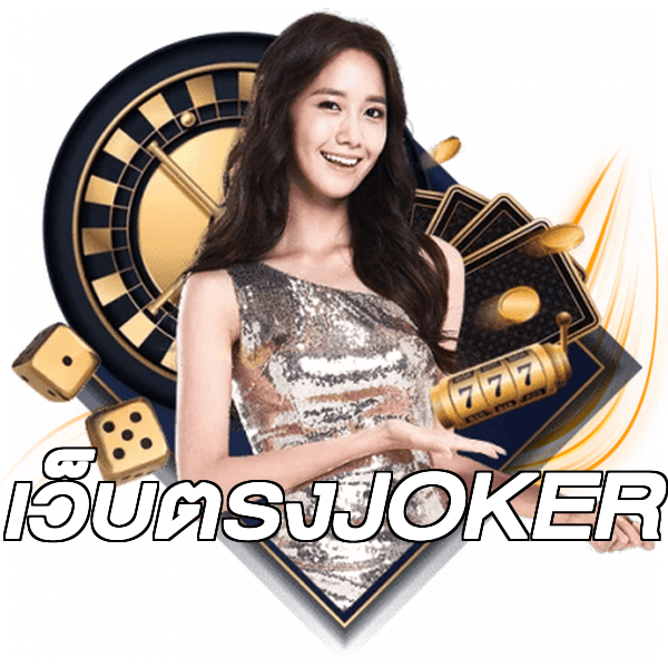 เว็บตรงJOKER
