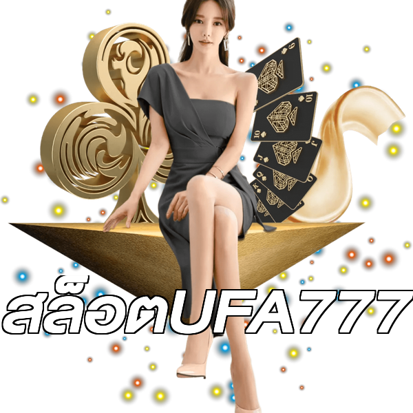 สล็อตUFA777